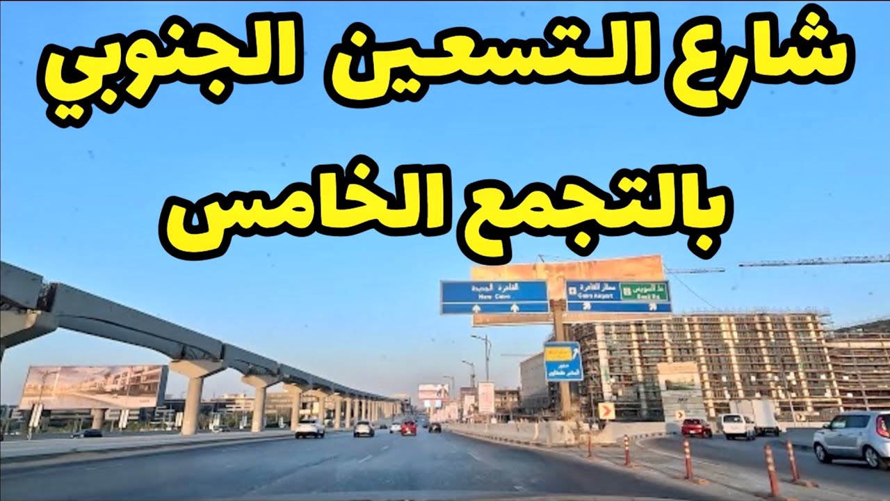 شارع التسعين الجنوبي - بالتجمع الخامس-القاهره الجديده The South 90th Street- New Cairo  August 2023