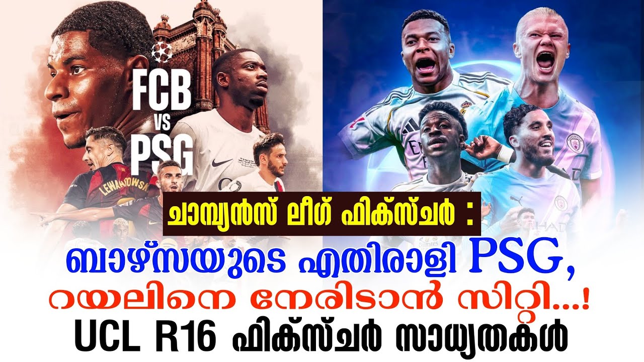 ചാമ്പ്യൻസ് ലീഗ് ഫിക്സ്ചർ :ബാഴ്സയുടെ എതിരാളി PSG,റയലിനെ നേരിടാൻ സിറ്റി...! UCL R16 ഫിക്സ്ചർ സാധ്യതകൾ