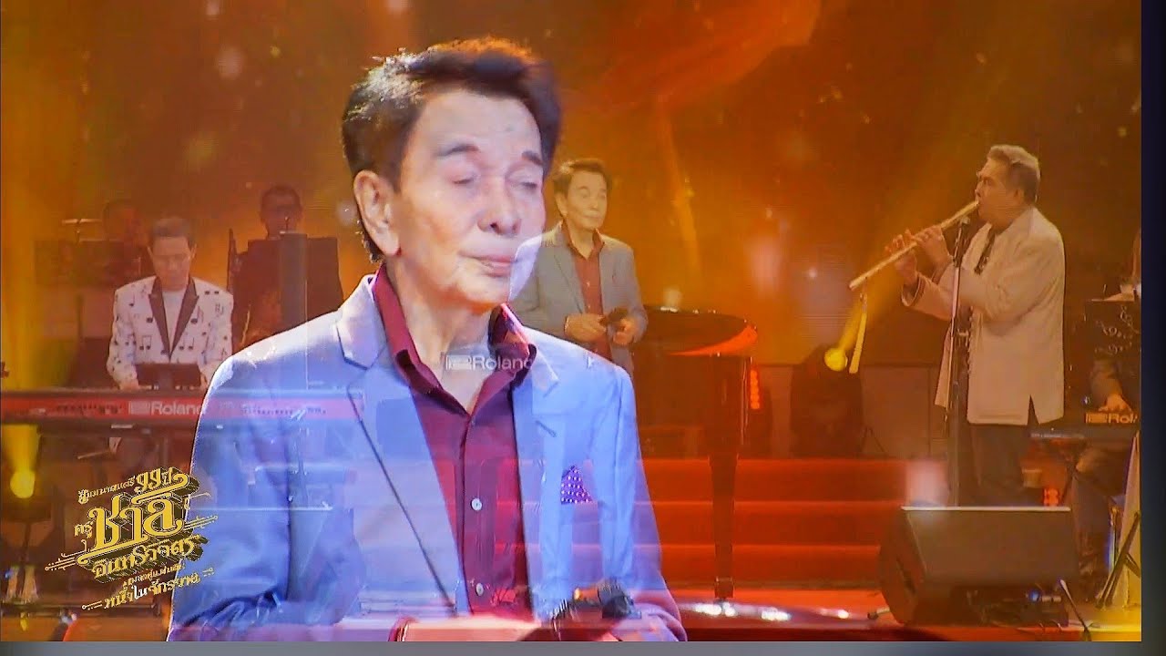 อาลัยรัก -by ธานินทร์ อินทรเทพ  งานคอนเสิร์ต 99ปีครูชาลี หนึ่งในจักรวาล