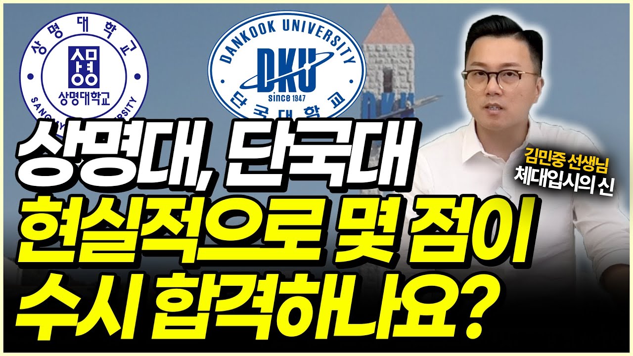 민중쌤의 마지막 조언 | 단국대체교, 상명대스건 최종점검 (허수 제외 실제데이터) | 2026 수시실기전형 대표대학 분석 2