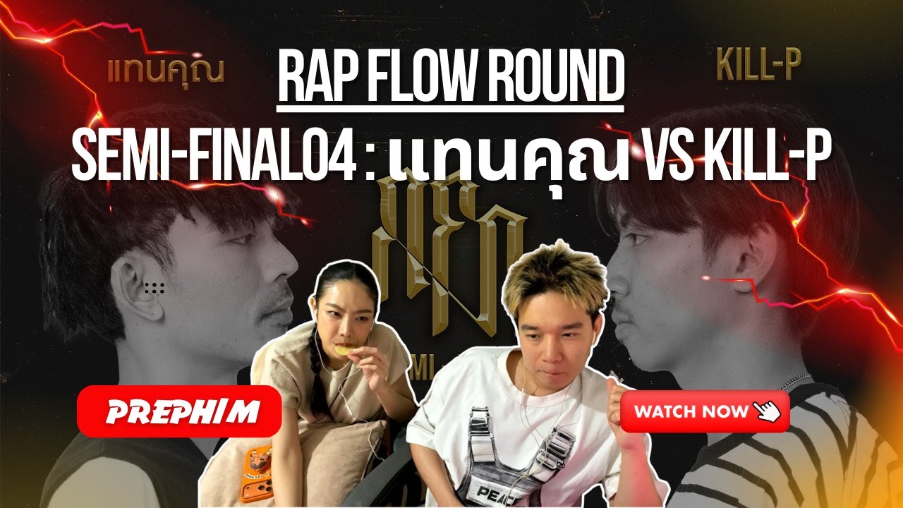 REACTION SEMI-FINAL04 : แทนคุณ vs KILL-P | Rap Flow Round | Prephim