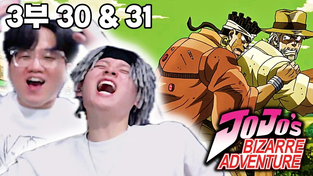 【띵작 상영회】⚠️게이 아님⚠️ㅣ죠죠의 기묘한 모험 리액션 3부 30~31화ㅣJoJo's Bizarre Adventure Part 3 Ep 30~31 Reactionㅣ애니 리뷰