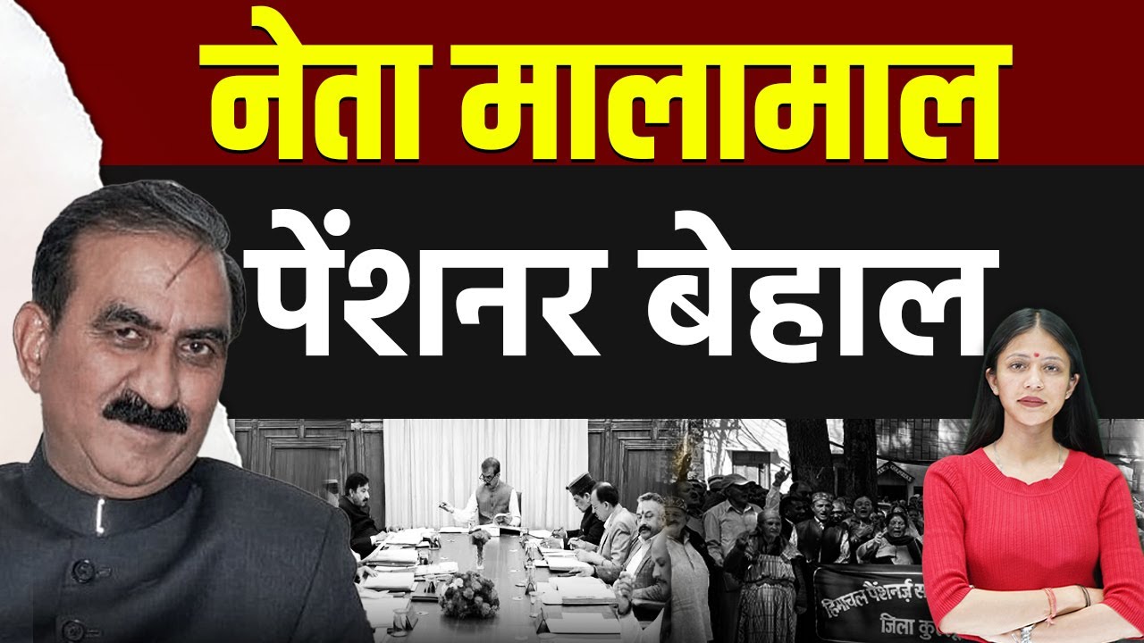3% डीए VS 30% सैलरी बढ़ोतरी, पेंशनरों में फूटा गुस्सा! | KHLive Himachal