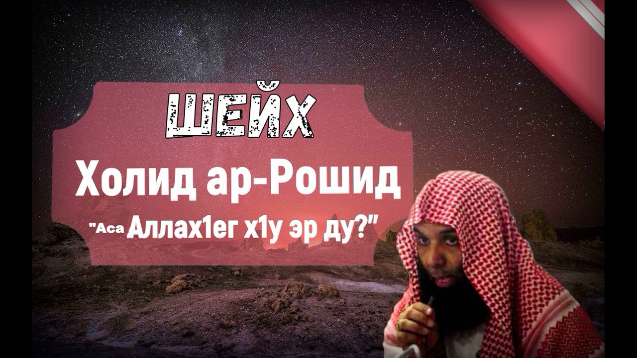 Шейх Халид ар-Рошид: 