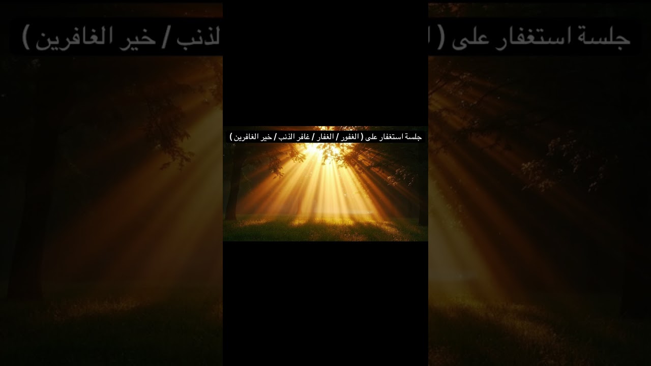 برنامج الهبات في العبادات الجزء الثالث19جلسه الاستغفار وقوتهافي تغيير واقعك!!