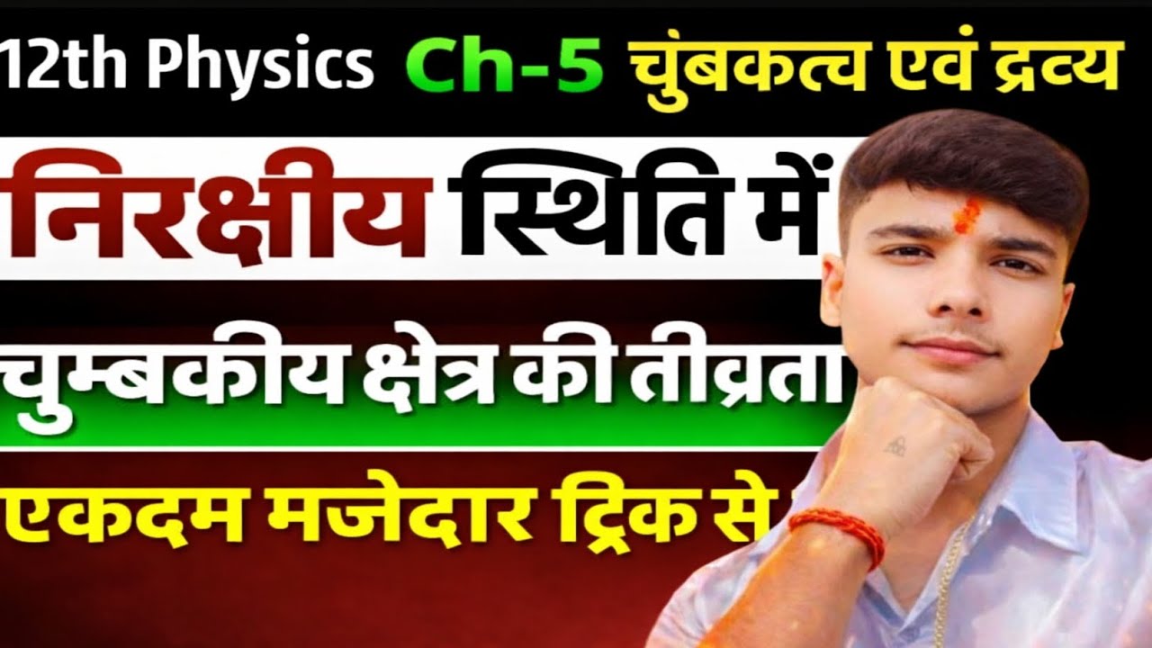  निरक्षीय स्थिति में चुंबकीय क्षेत्र की तीव्रता😍 एकदम मज़ेदार ट्रिक से | nirachiye sithiti| 