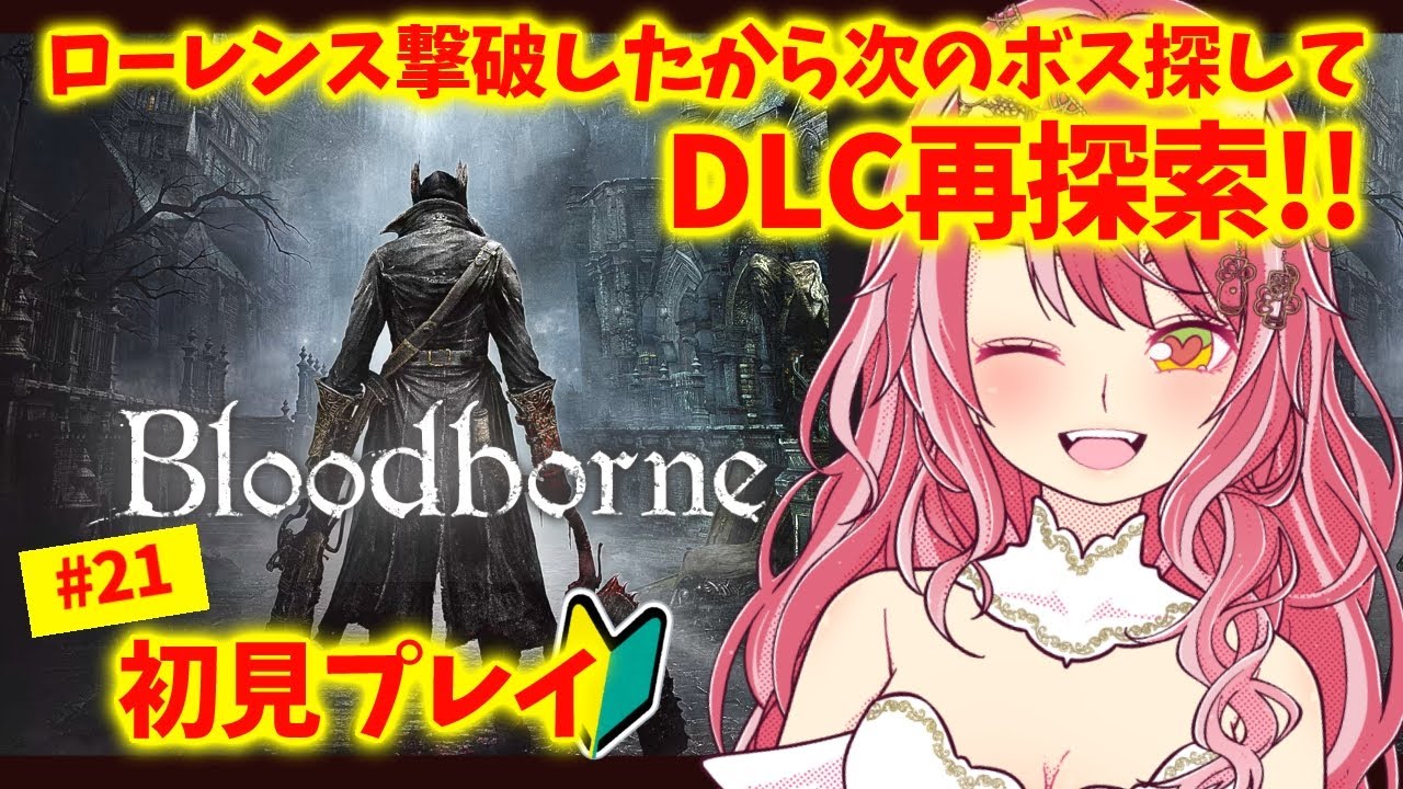 #21【 Bloodborne | DLCクリアしてた 】すっっごく楽しむお姉さんはフロムの世界に浸りたい【 VTuber | お酒とゲームとお喋り 】