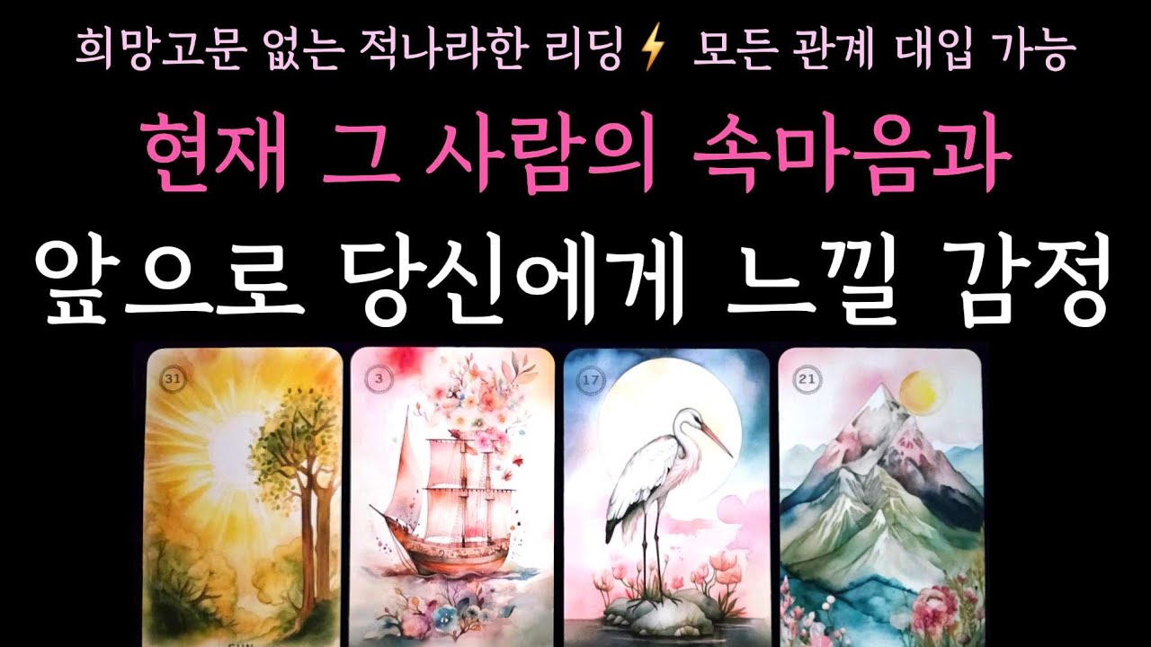 [타로] 희망고문 없는 적나라한 리딩⚡️ 현재 그 사람의 속마음과 앞으로 당신에게 느낄 감정