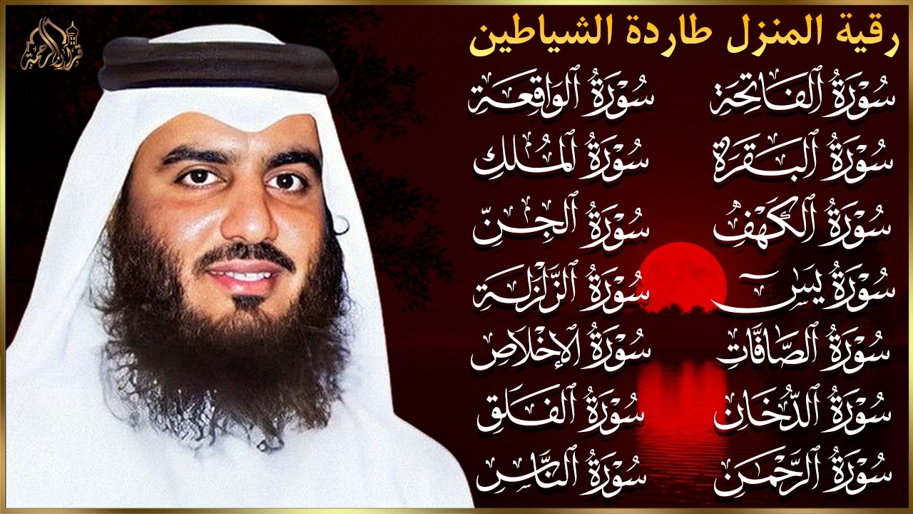 رقية البيت | سورة الفاتحة البقرة الكهف يس الواقعة الرحمن الملك الصافات الدخان الجن بصوت احمد العجمي