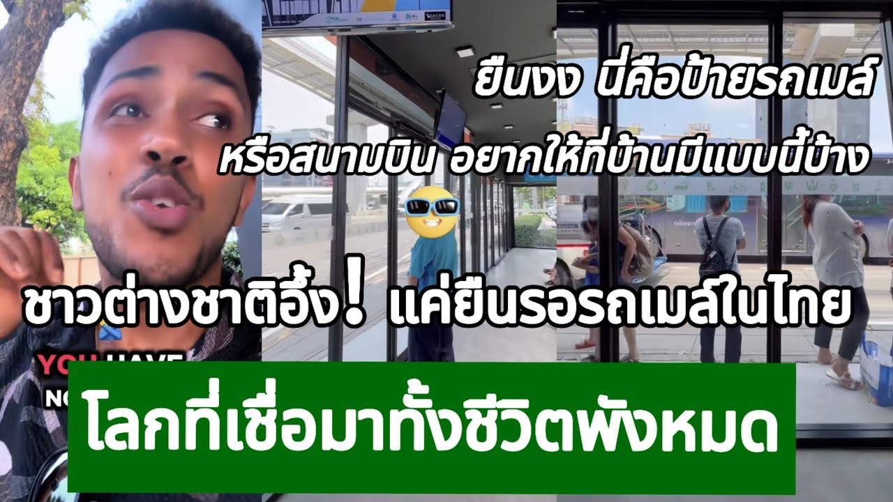 ชาวต่างชาติอึ้ง! ยืนงง นี่คือป้ายรถเมล์ หรือสนามบิน กางโพย | เรื่องเล่า