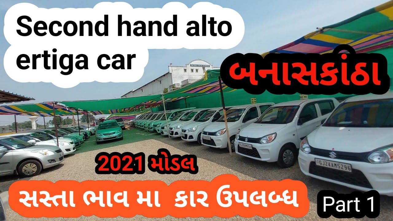 Part -1 સારી અને સસ્તા ભાવમા કાર ઉપલબ્ધ ડીસા || second hand alto car in deesa || alto k10, ertiga