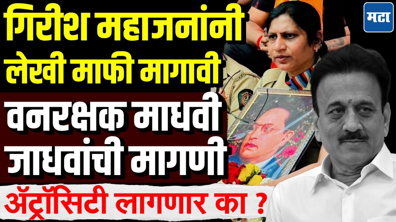 Girish Mahajan News : लेखी माफीनामा देत नाही तोपर्यंत लढा सुरु राहणार, वनरक्षक महिला नडली