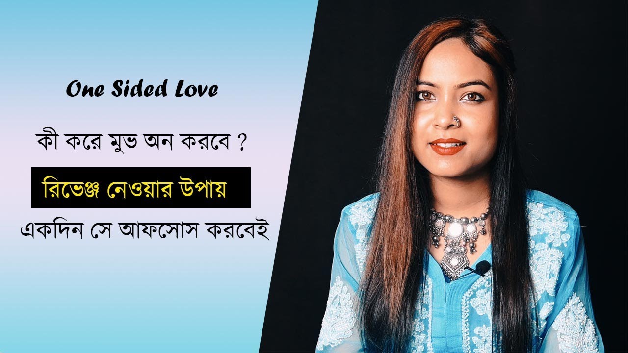 এক তরফা ভালোবাসা কি করবে | One Sided Love | @Bani Roy