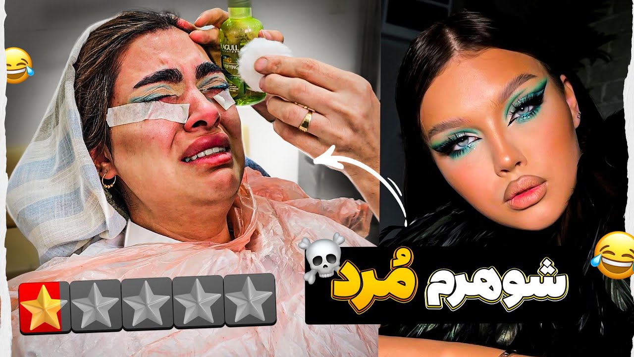 رفتم آرایشگاه دهاتمون گفتم شوهرم فوت شده😁 منم هر ماه میام براش آرایش میکنم