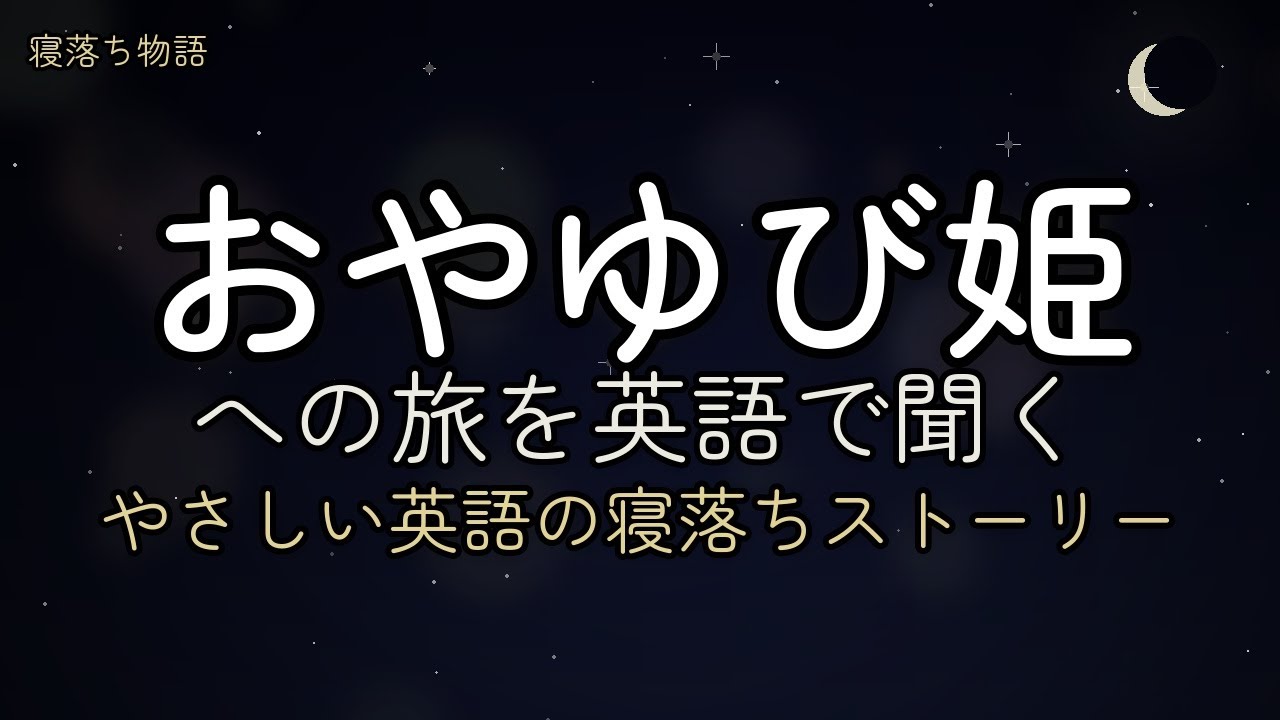 【寝落ち物語】～おやゆび姫を英語で～ | 睡眠用BGM