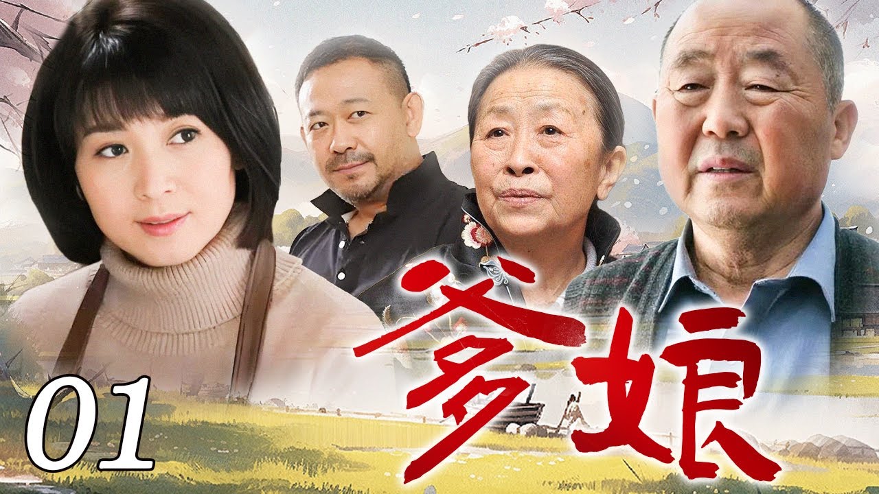 【超好看家庭剧】爹娘 01 | “乡村剧女王”闫学晶携手“人气帝”姜武化身冤家夫妻，日复一日和家中老爹老娘斗智斗勇，实力演绎百善孝为先