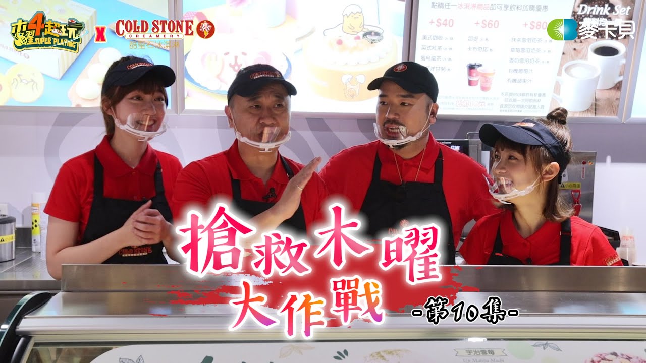 什麼!這次的搶救連達也來了?!邰邰帶著溫泱達挑戰急凍4小時(Cold Stone篇)【搶救木曜大作戰第十集】