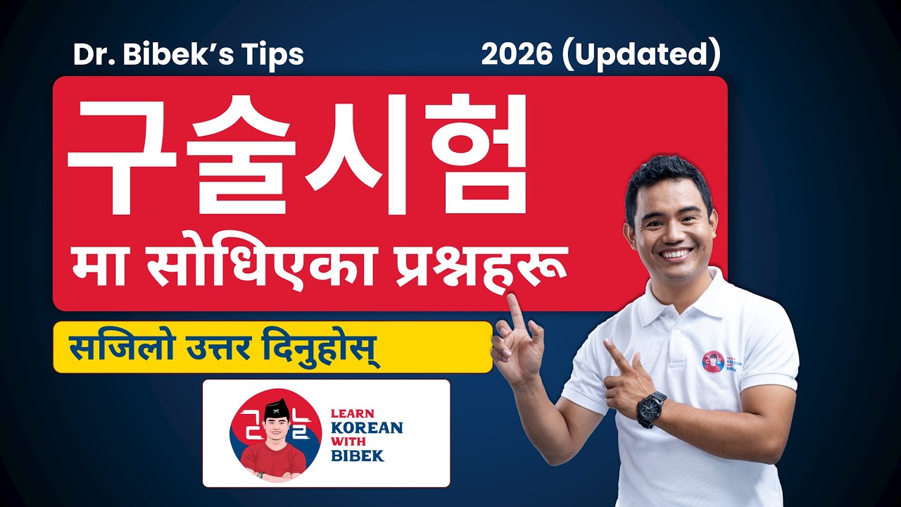 2026 Jan 10 사전평가 구술시험 मा सोधिएका प्रश्नहरु | Dr. Bibek को विश्लेषण