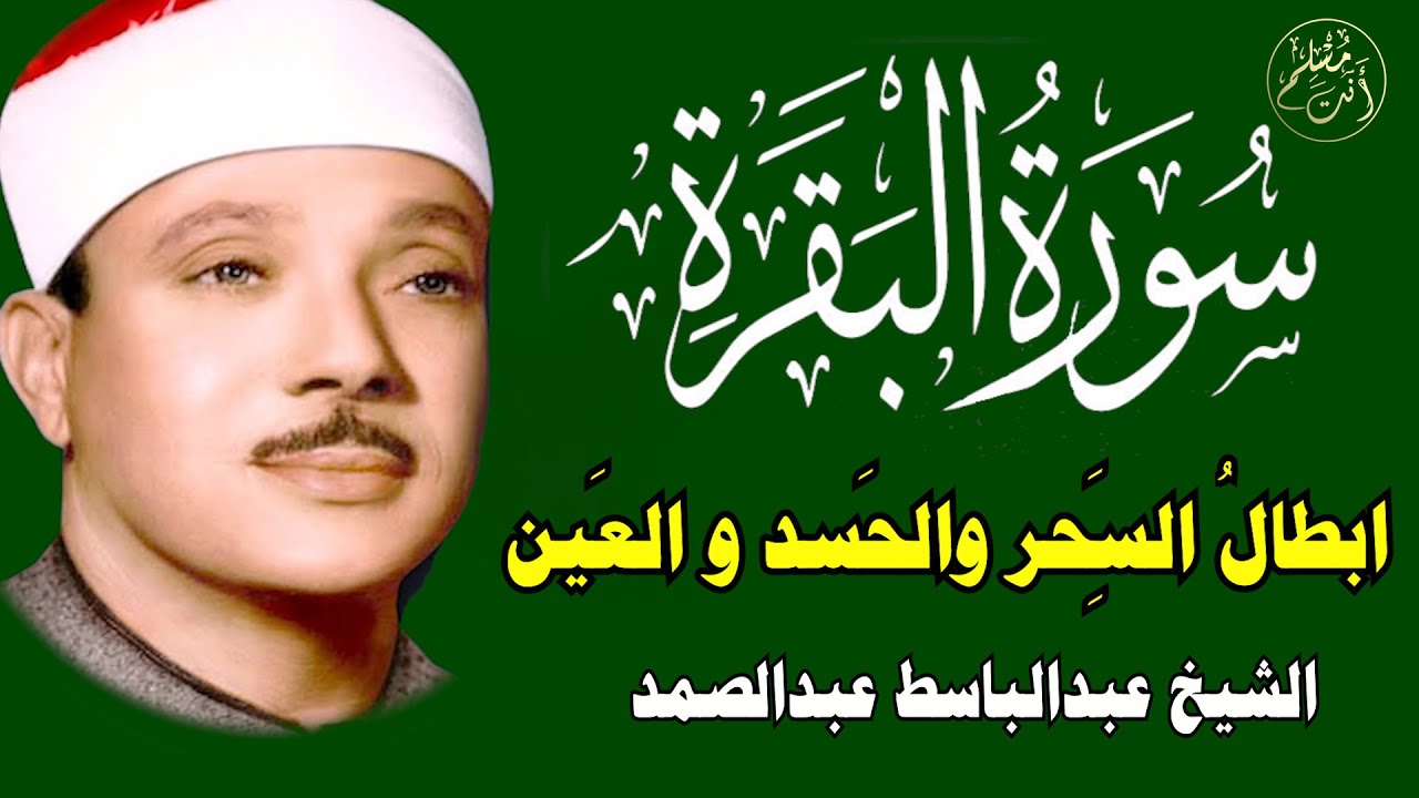 سورة البقرة | الشيخ عبدالباسط عبدالصمد| علاج السحر والحسد والعين |  القرآن الكريم