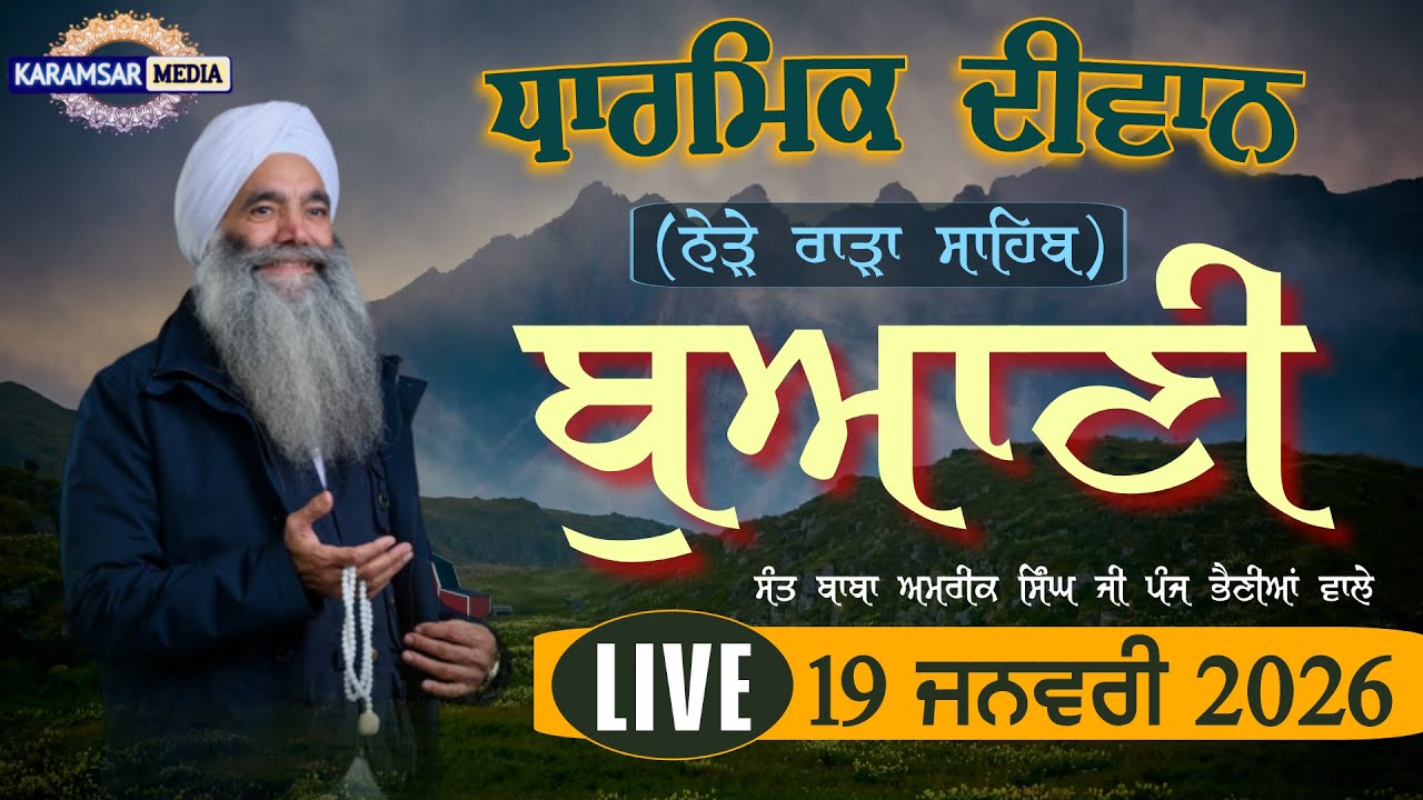 19-01-26 {LIVE} Diwan Sant Baba Amrik Singh Ji Panj Bhania Wale, Pind Buani (Rara Sahib) Ludhiana
