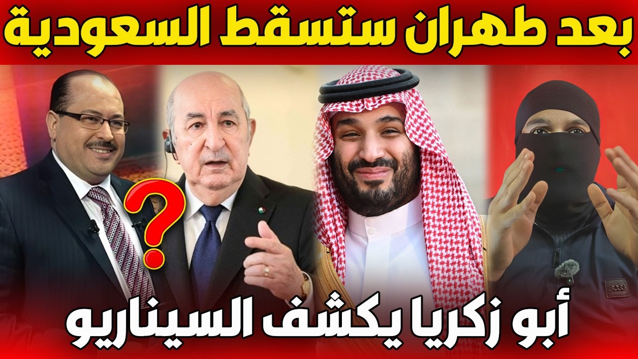 يحيى أبو زكريا: إذا سقطت طهران ستسقط السعودية بعدها… وهيكل سليمان قادم!
