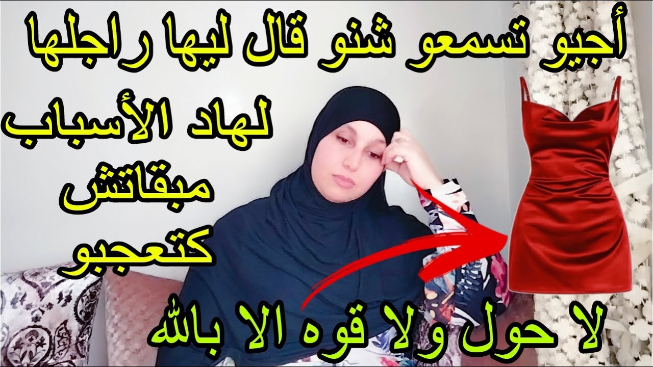 مبقا مايعجب🤐مبقاش مقتانع بها لأنها 👗💅🏻💄👠تبدل ولكن مقدراتش تسمح ليه