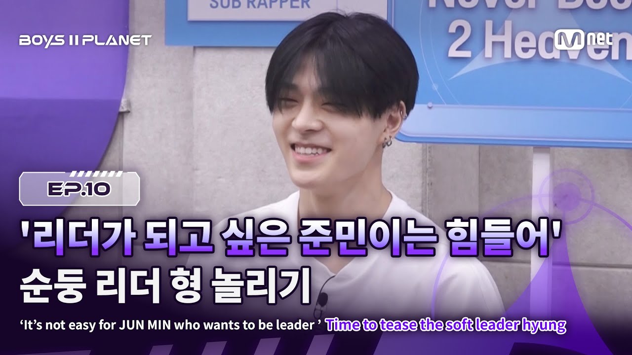 [EN] [BOYS ll PLANET/10회] '리더가 되고 싶은 준민이는 힘들어🙀' 순둥 리더 형 놀리기 | Mnet 250918 방송