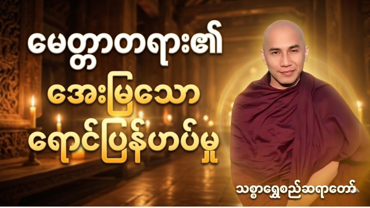 မေတ္တာတရား၏ 