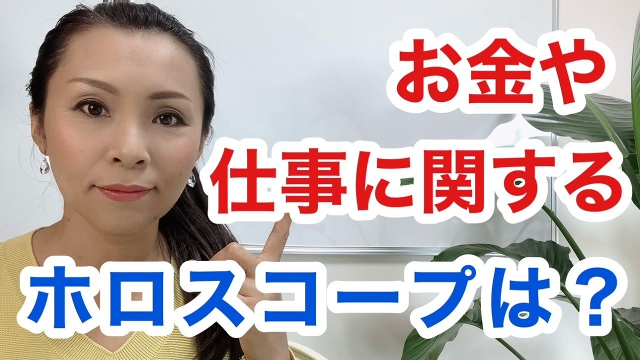 お金や仕事に関するホロスコープ