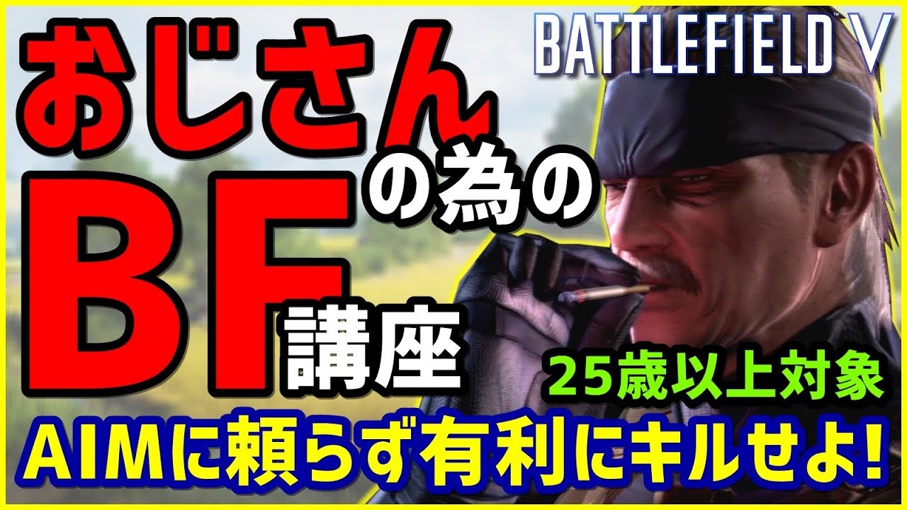 【BF5】エイムに頼らず有利にキルする立ち回り 