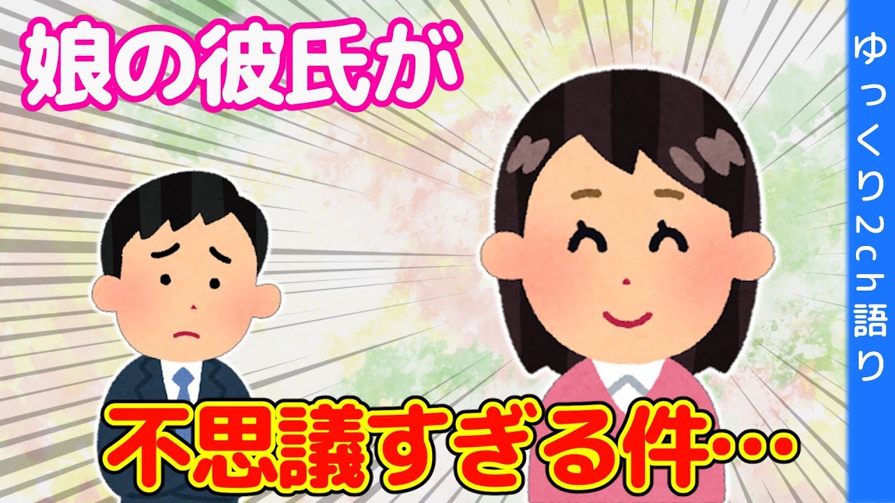 【2chほっこり】うちの娘は何故かゴールキーパーに好かれる…これ何なん＆娘が何か連れて来た…＆うちの家系の結婚の条件【ゆっくり】