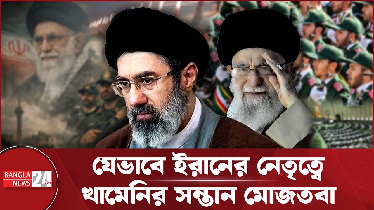 ইরানের নতুন সর্বোচ্চ নেতা কে এই মোজতবা খামেনি | Supreme Leader