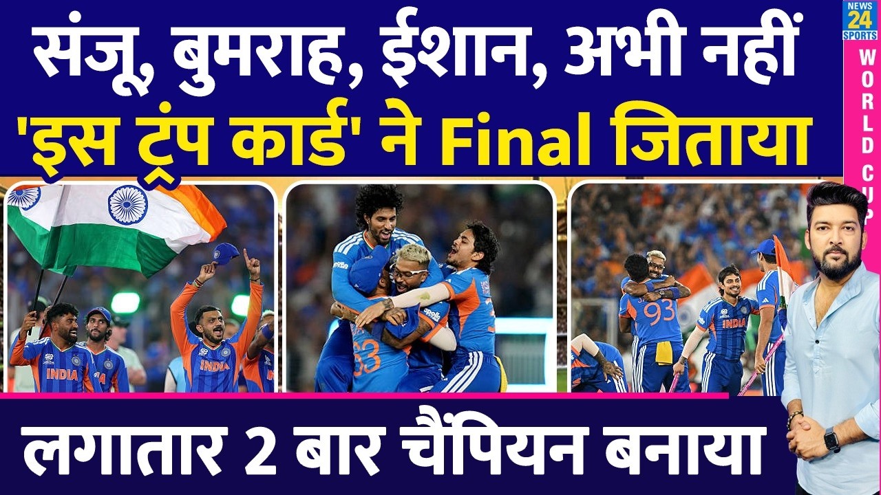 Sanju, Bumrah, Ishan नहीं, इस 'Trump Card' ने Team India को Final जिताया! लगातार 2 बार चैंपियन बनाया