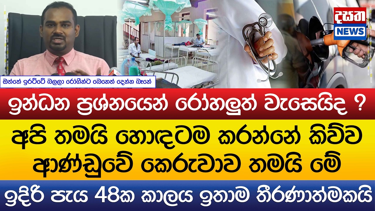 ඉන්ධන ප්‍රශ්නයෙන් රෝහලුත් වැසෙයිද ?..ඉදිරි පැය 48ක කාලය ඉතාම තීරණාත්මකයි