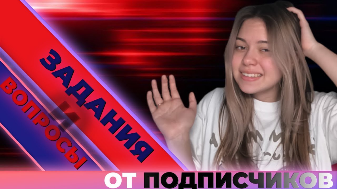 ОТВЕЧАЮ НА ВОПРОСЫ И ДЕЛАЮ ЗАДАНИЯ ОТ ПОДПИСЧИКОВ!!!