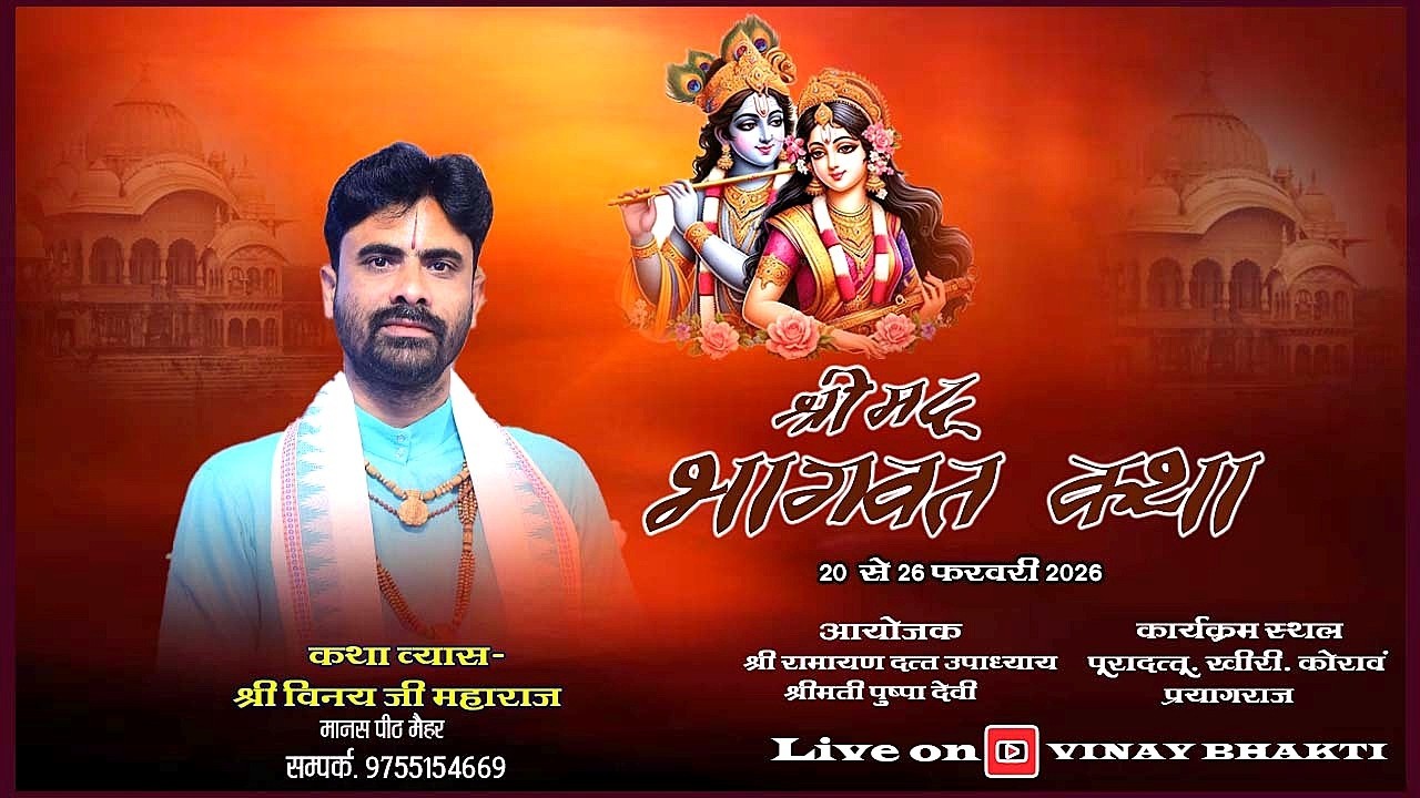 DAY-5, श्रीमद् भागवत महापुराण  आचार्य श्री विनय जी महाराज,  9755154669