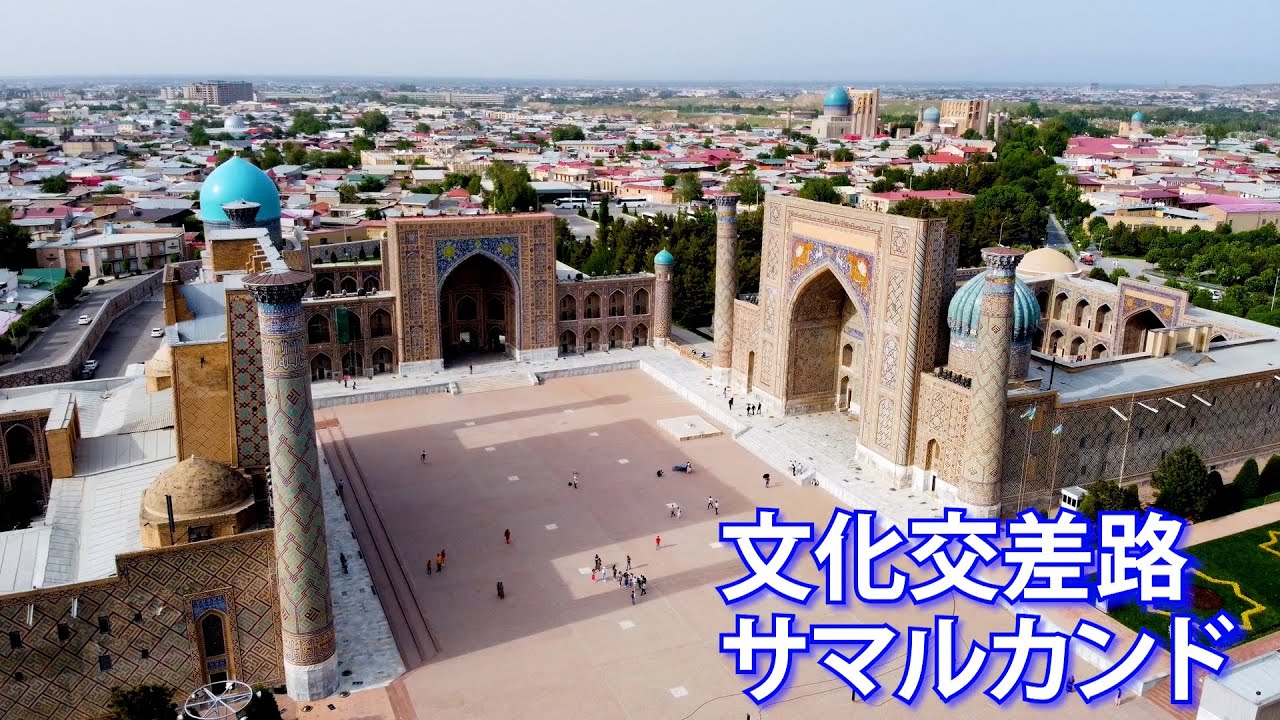 旅するように学ぶ世界遺産『文化交差路サマルカンド』