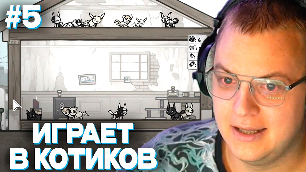 ПЯТЁРКА ЗАСЕЛ В КОТИКАХ | ПЯТЁРКА ИГРАЕТ В MEWGENICS #5