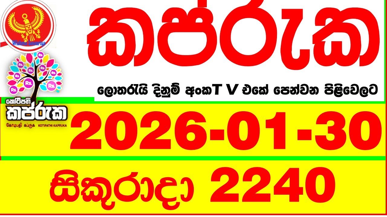 Kapruka 2240 2026.01.30 Today DLB Lottery Result අද කප්රුක දිනුම් ප්‍රතිඵල dlb Lotherai dinum anka