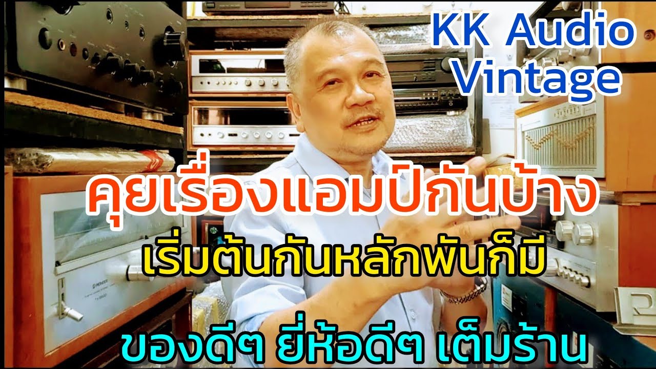 คลิปนี้พาดู แอมป์ เครื่องขยายเสียง พร้อมราคา KK Audio Vintage
