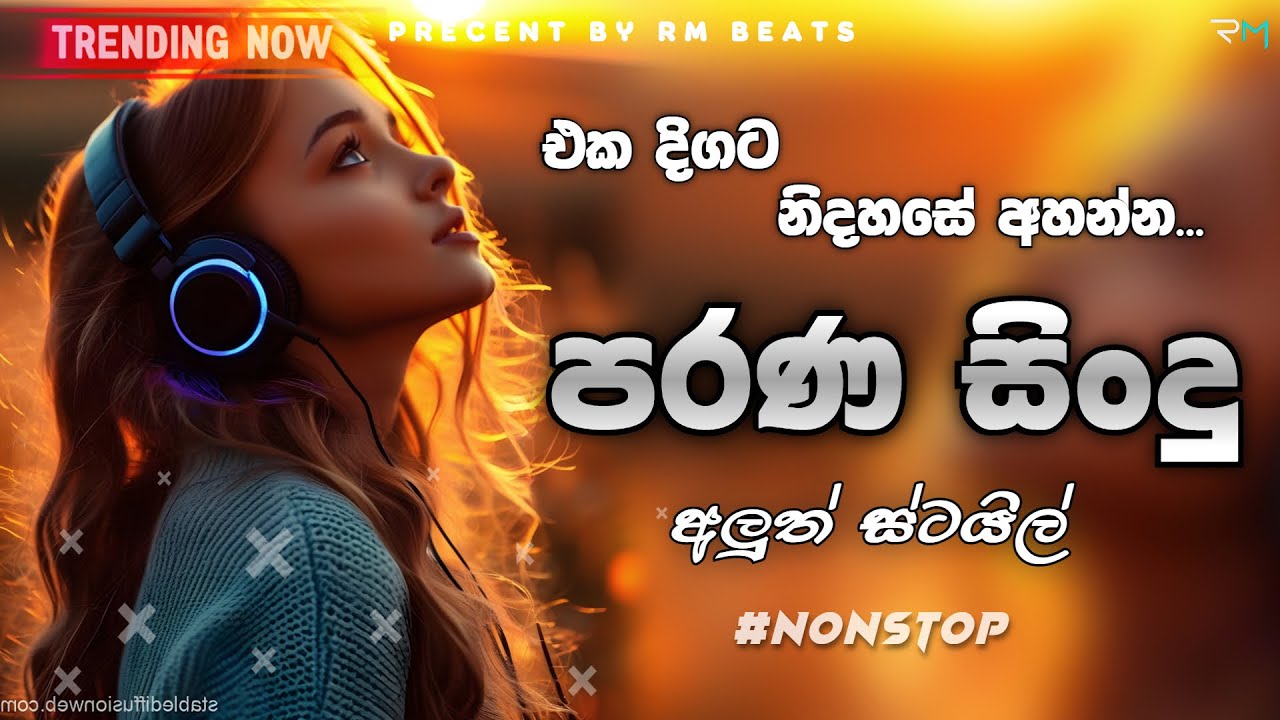 නිදහසේ අහන්න  | shaa fm sindu kamare 2024 | 2024 new nonstop | parana sindu | old nonstop sinhala