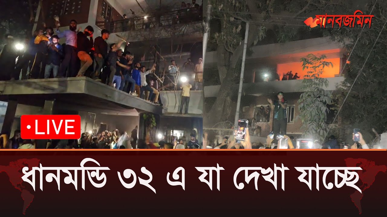 ধানমন্ডি ৩২ নম্বর বাড়ির সর্বশেষ পরিস্থিতি.... সরাসরি |  Dhanmondi 32