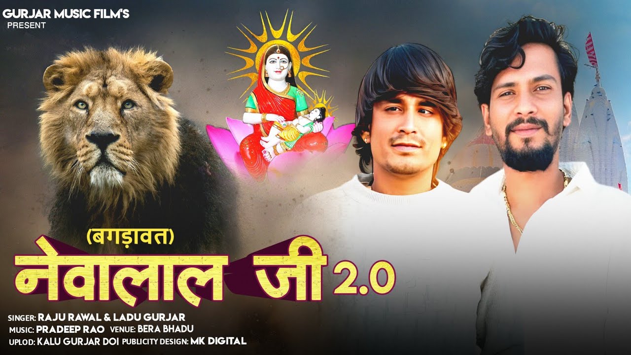 नेवा लाल जी 2 (बगड़ावत ) !! New Trading Bagdawat Song 2025 !! सिंगर राजू रावल लादू गुर्जर #bagdawat