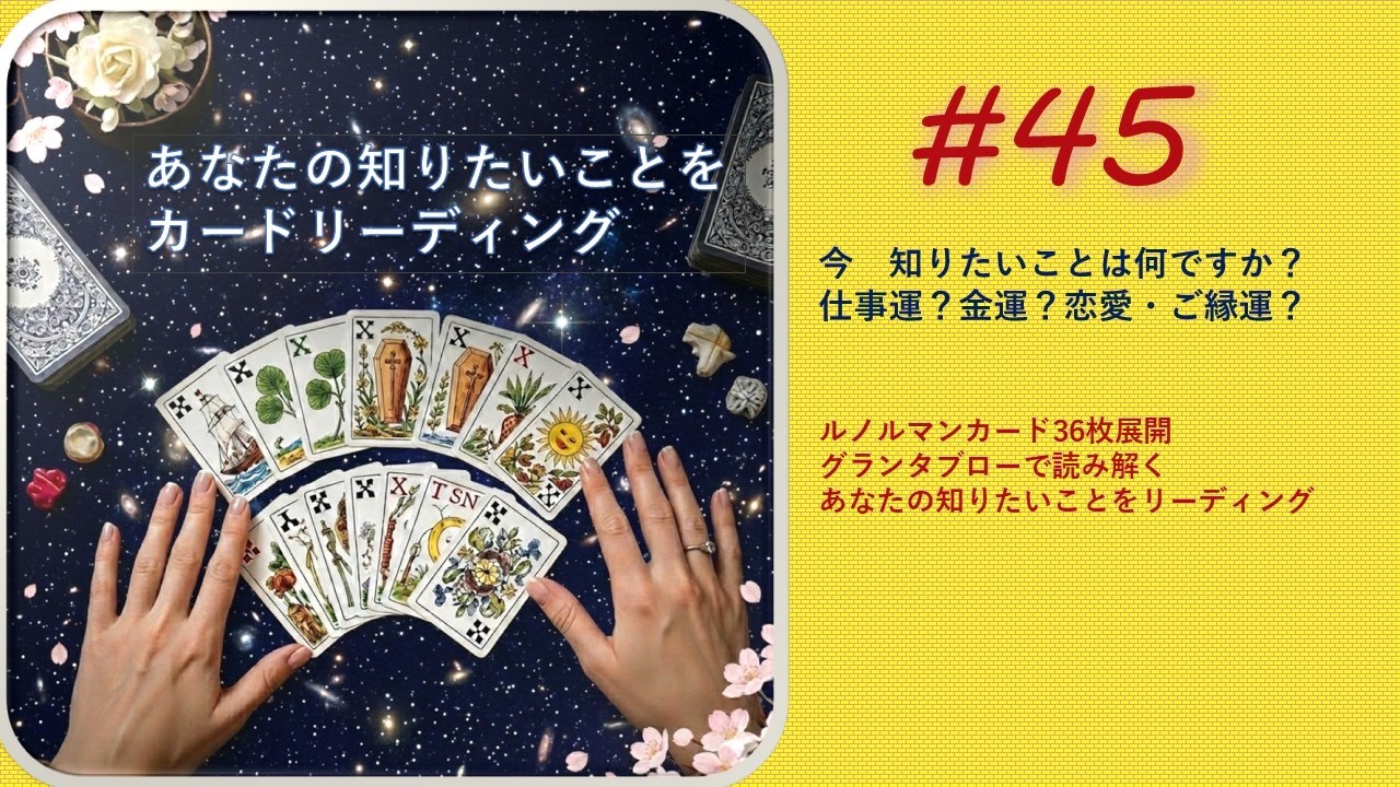 【第45回目あなたの知りたいことをカードリーディング】