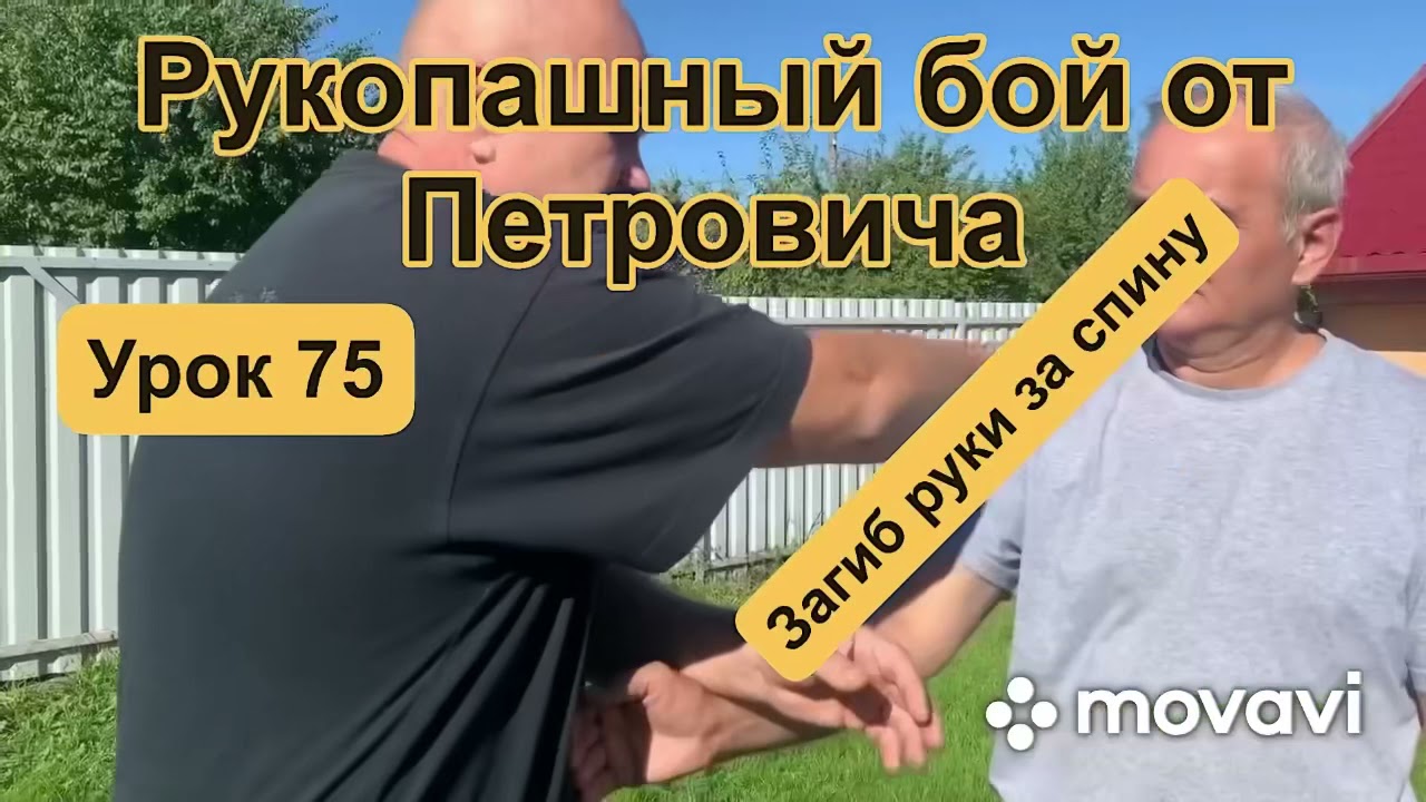 Рукопашный бой от Петровича урок 75 «Загиб руки за спину»