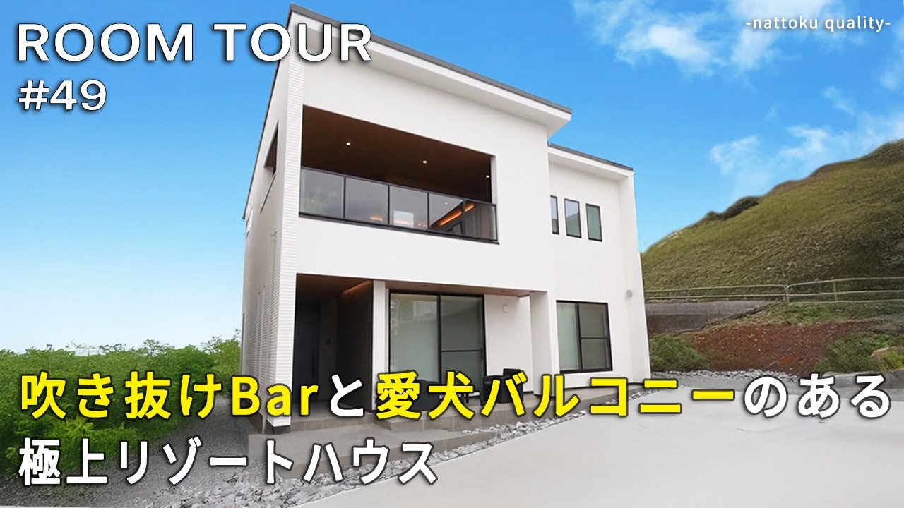 【ルームツアーVol.49_後編】　吹き抜けBarと愛犬バルコニーのある極上リゾートハウス／お施主様のこだわり！おしゃれな鉄骨階段／お酒と景色を楽しめるBarのような空間／静岡工務店