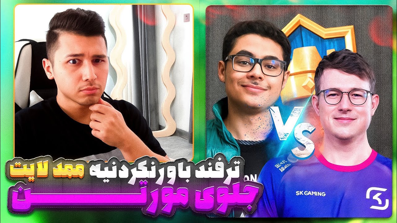 باورم نمیشه ممدلایت با این ترکیب میزنه🥲💔حرکت تاریخی لایت جلوی مورتن😨😨😨