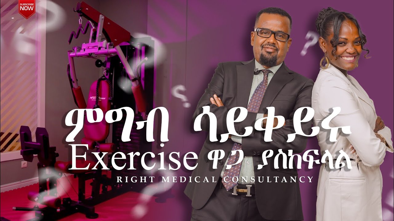 ሰውነታችን በጡንቻ ከተገነባ ለምንም አይነት ነገር አንጋለጥም