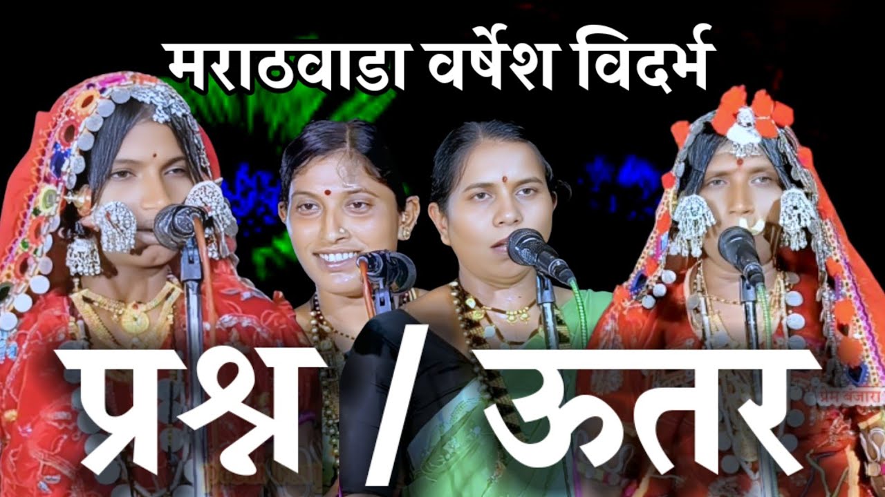 Banjara jagran git mukabala.बंजारा जागरण गित.