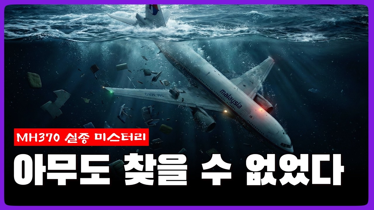 [충격실화] MH370 사건 완전 분석ㅣ납치인가, 격추인가 아니면 완벽한 증발인가?
